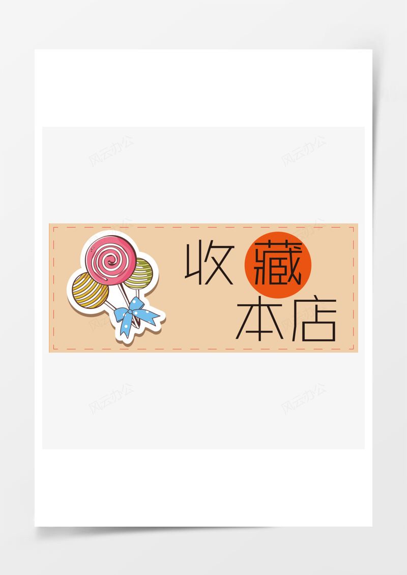 淘寶店鋪收藏元素PNG素材圖片