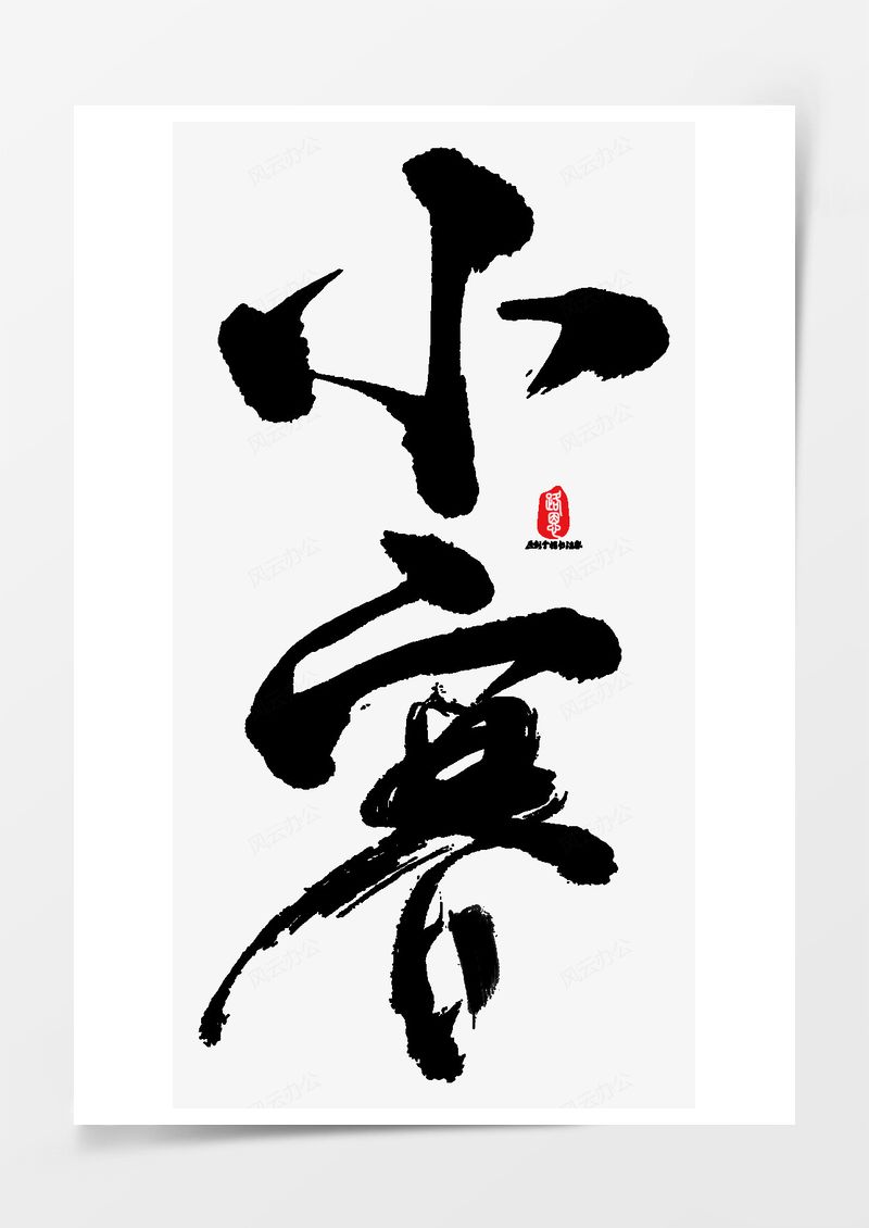 小寒艺术字PNG素材图片