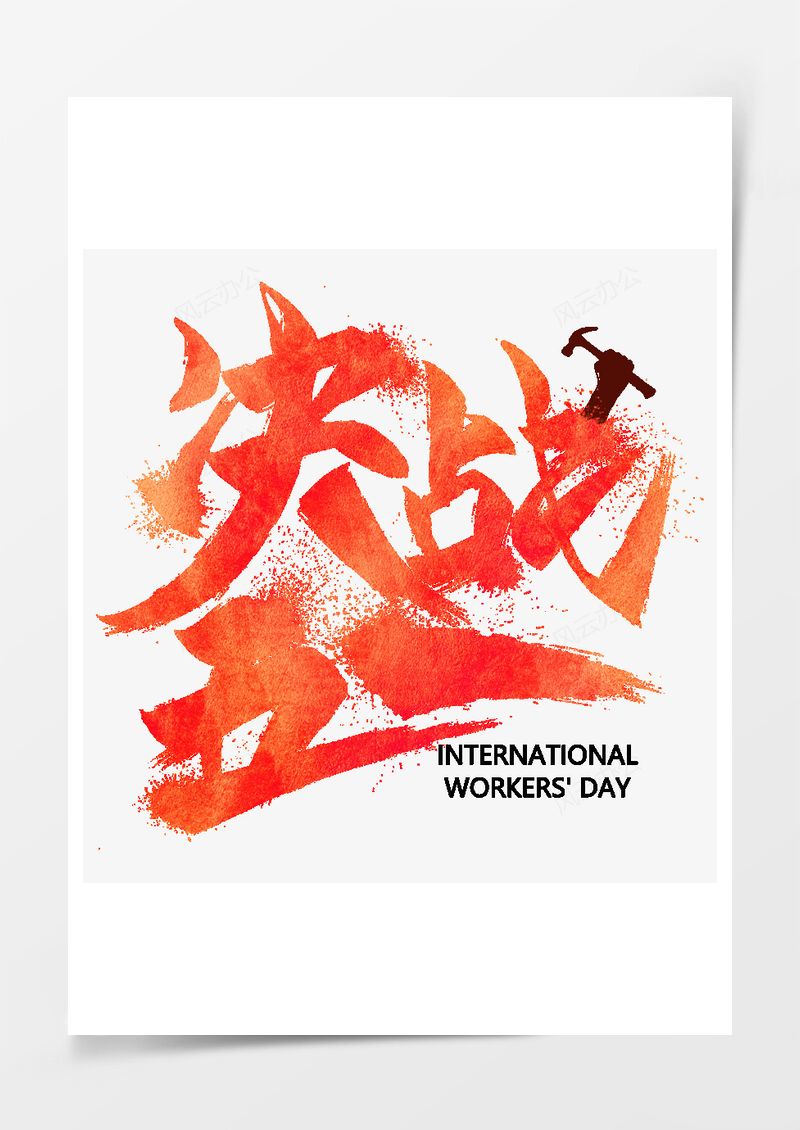五一劳动节艺术字PNG素材图片