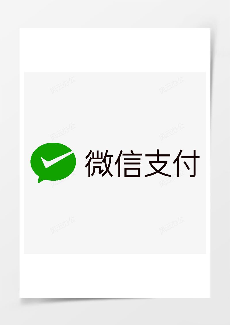 微信支付logoPNG素材图片