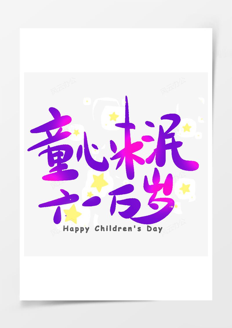 紫色渐变梦幻艺术字PNG素材图片