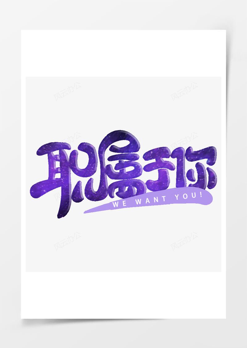 春季工作招聘2026艺术字PNG素材图片