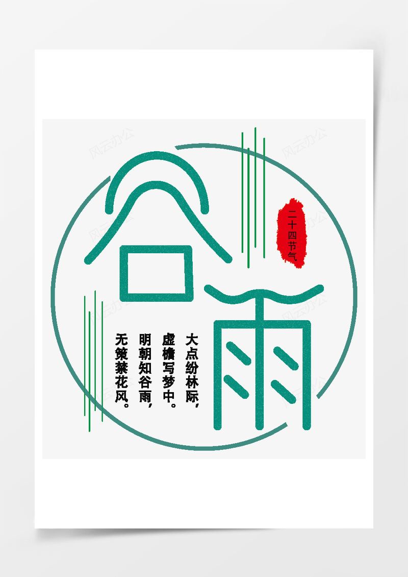  中国传统节气谷雨艺术字PNG素材图片