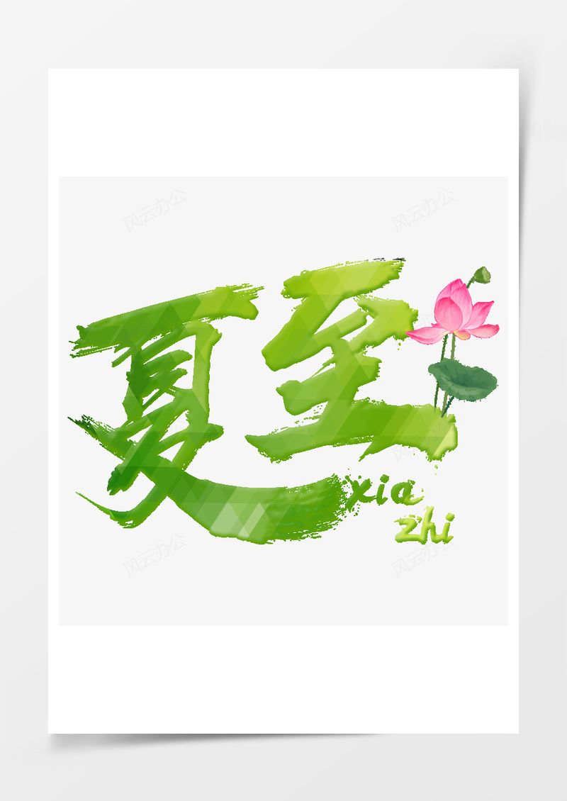 夏至小清新艺术字素材夏至小清新艺术字PNG素材图片