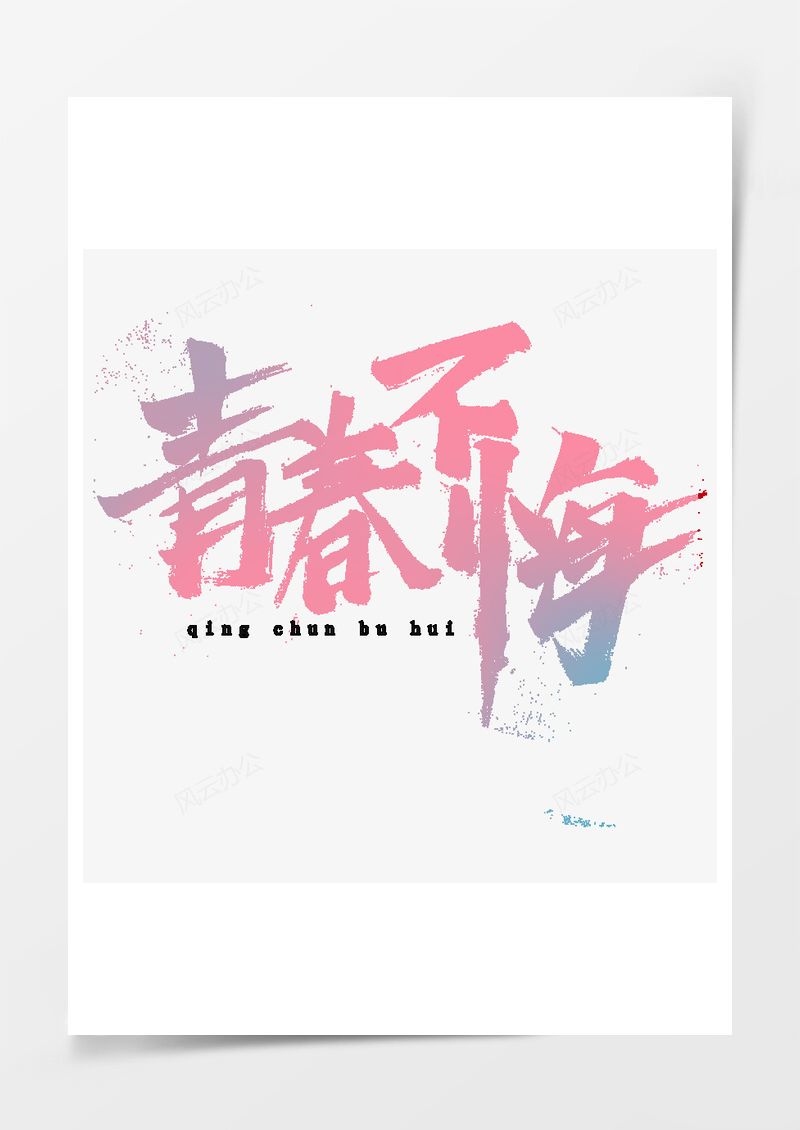 五四青年节艺术字PNG素材图片