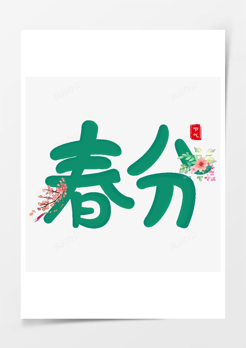 农历二十四节气春分艺术字PNG素材图片