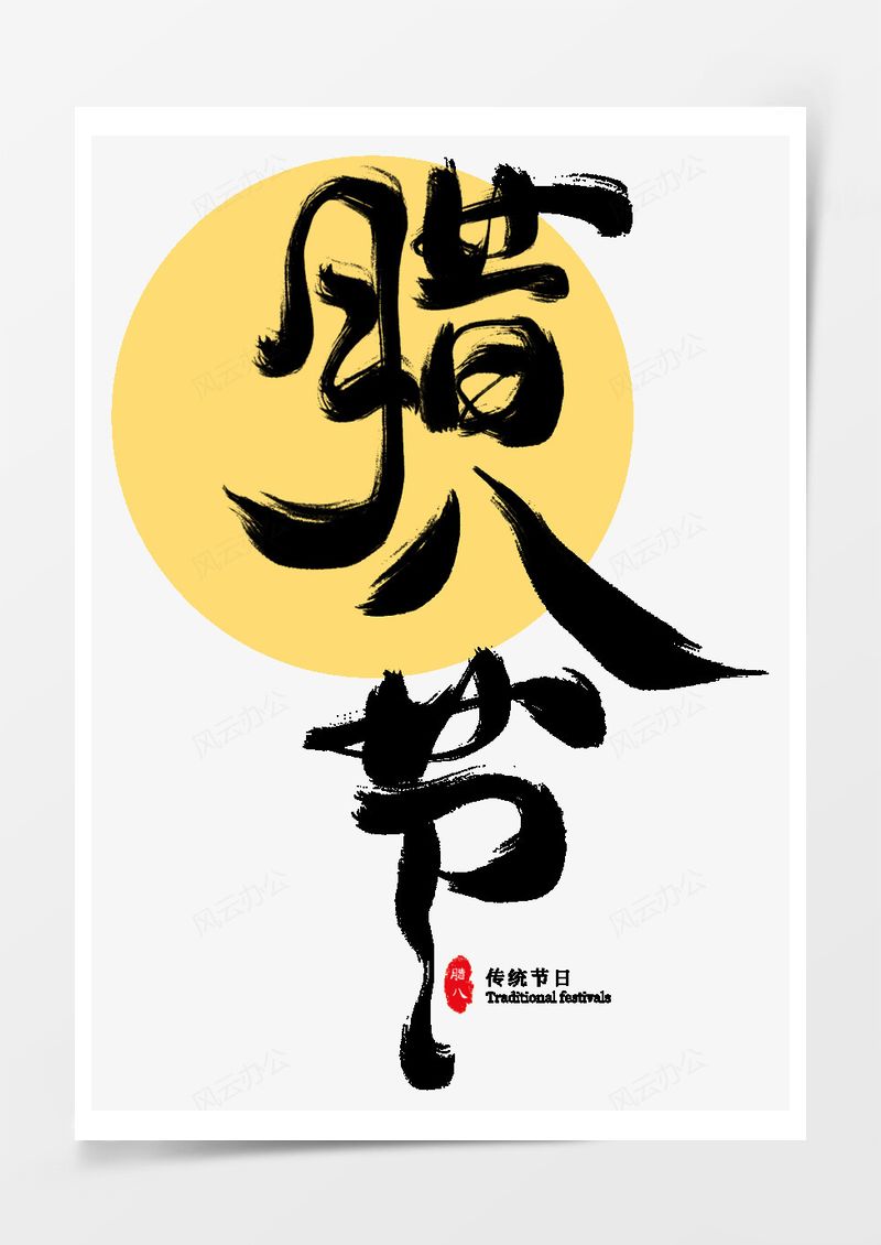 腊八节黑色创意毛笔艺术字PNG素材图片
