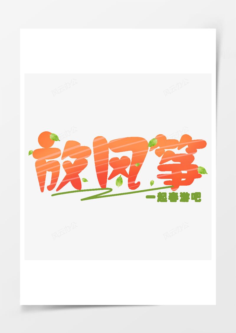 绿色春游放风筝小清新艺术字PNG素材图片