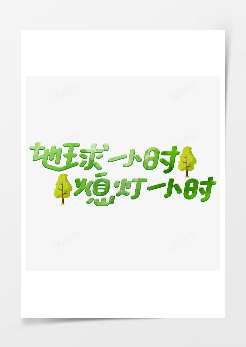 地球一小时绿色艺术字PNG素材图片