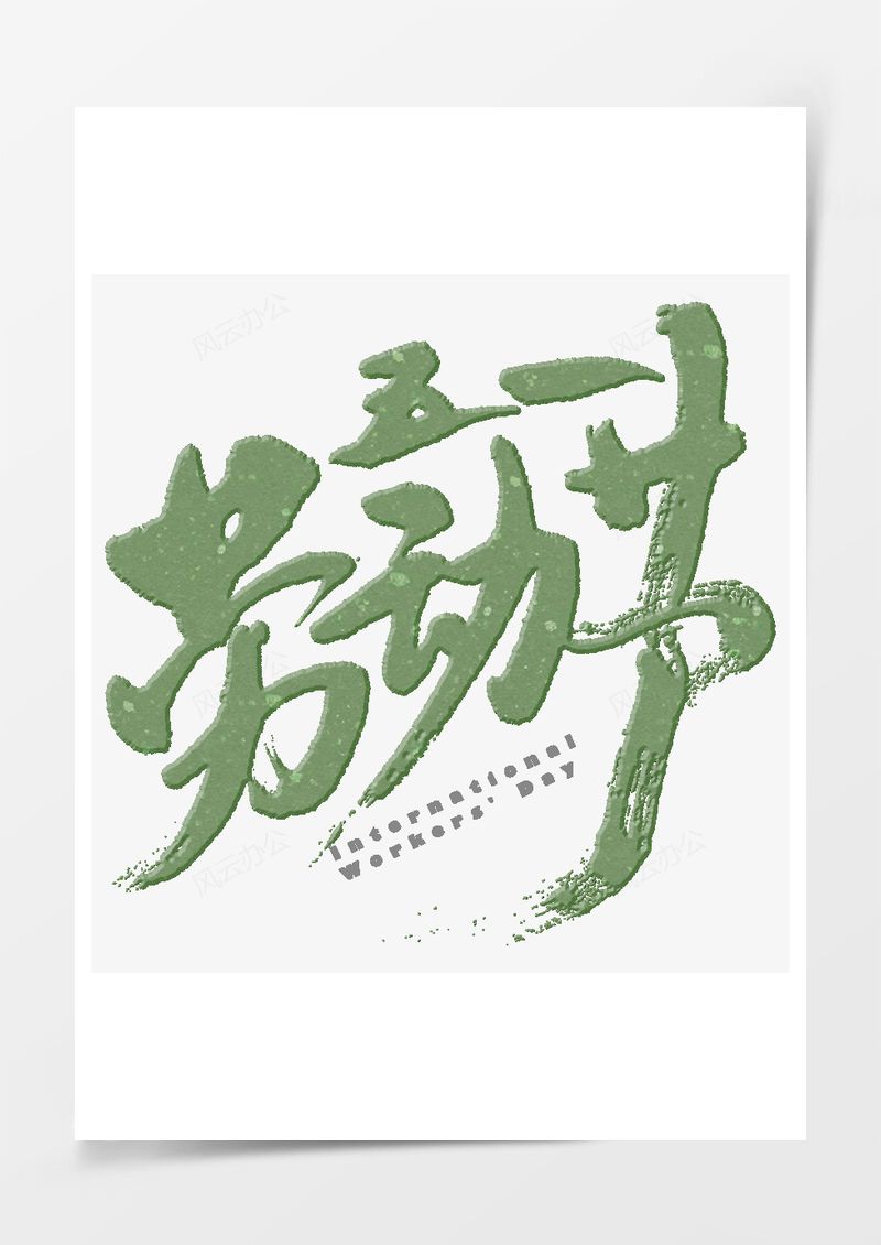 五一劳动节艺术字PNG素材图片