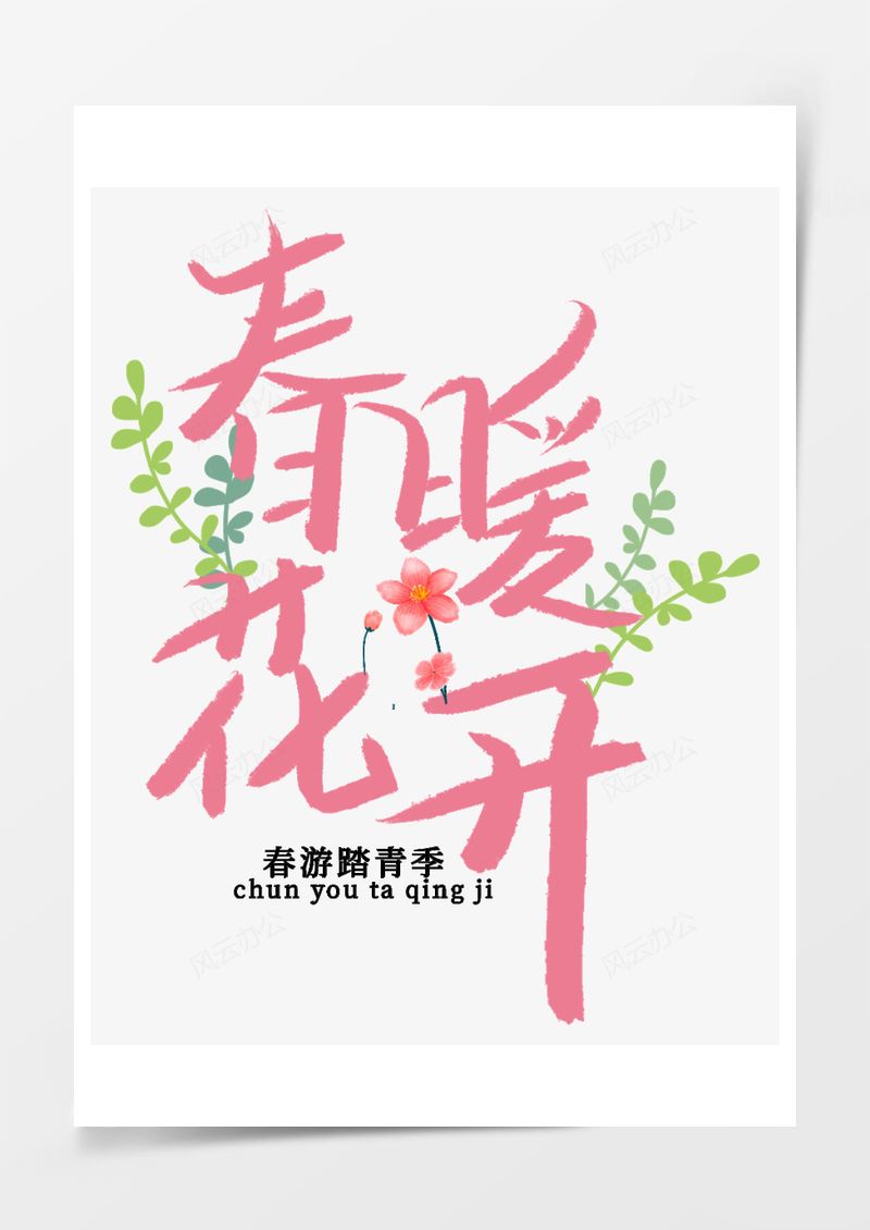 春天春暖花开粉色艺术字PNG素材图片