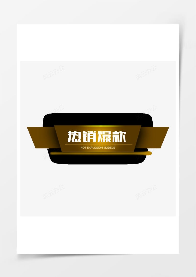 热销爆款促销标签PNG素材图片