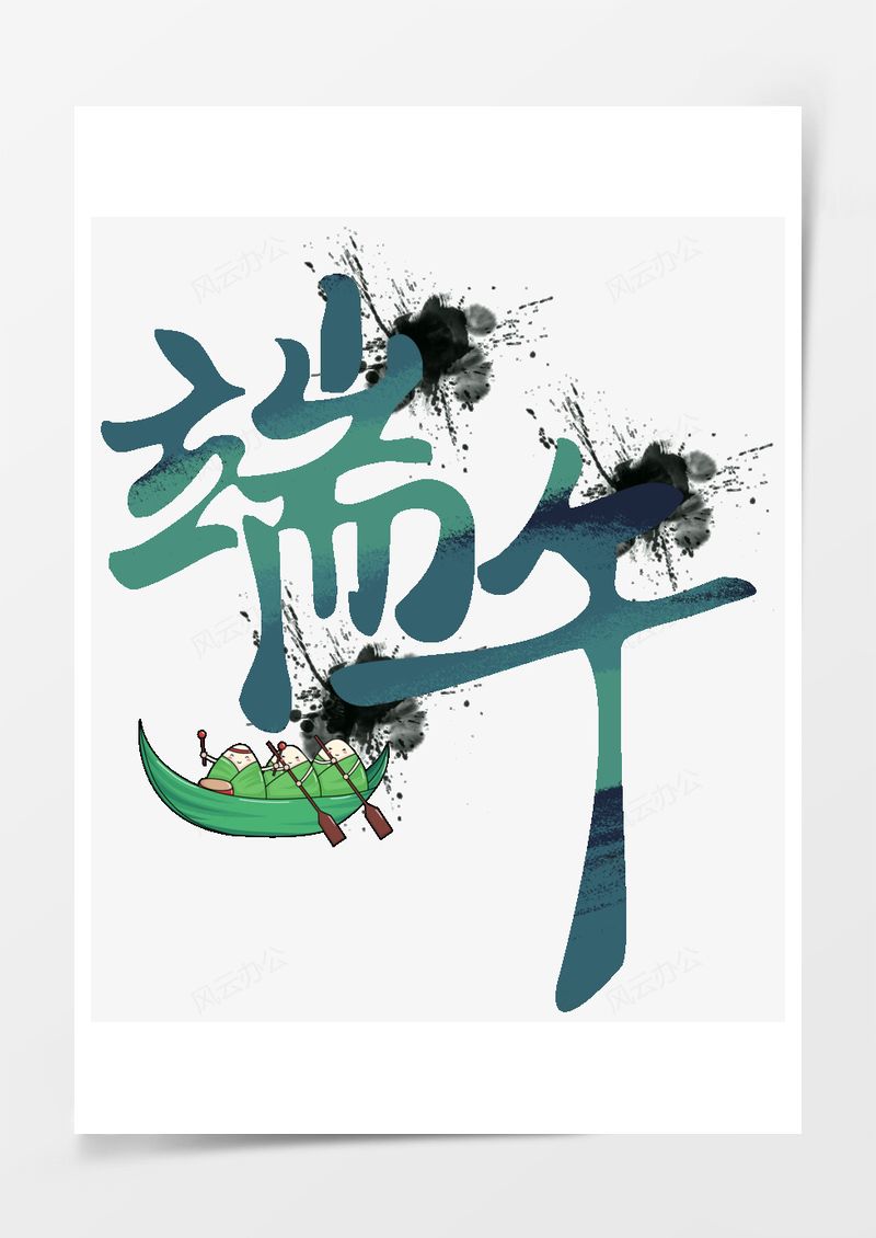 端午艺术字免扣艺术字PNG素材图片