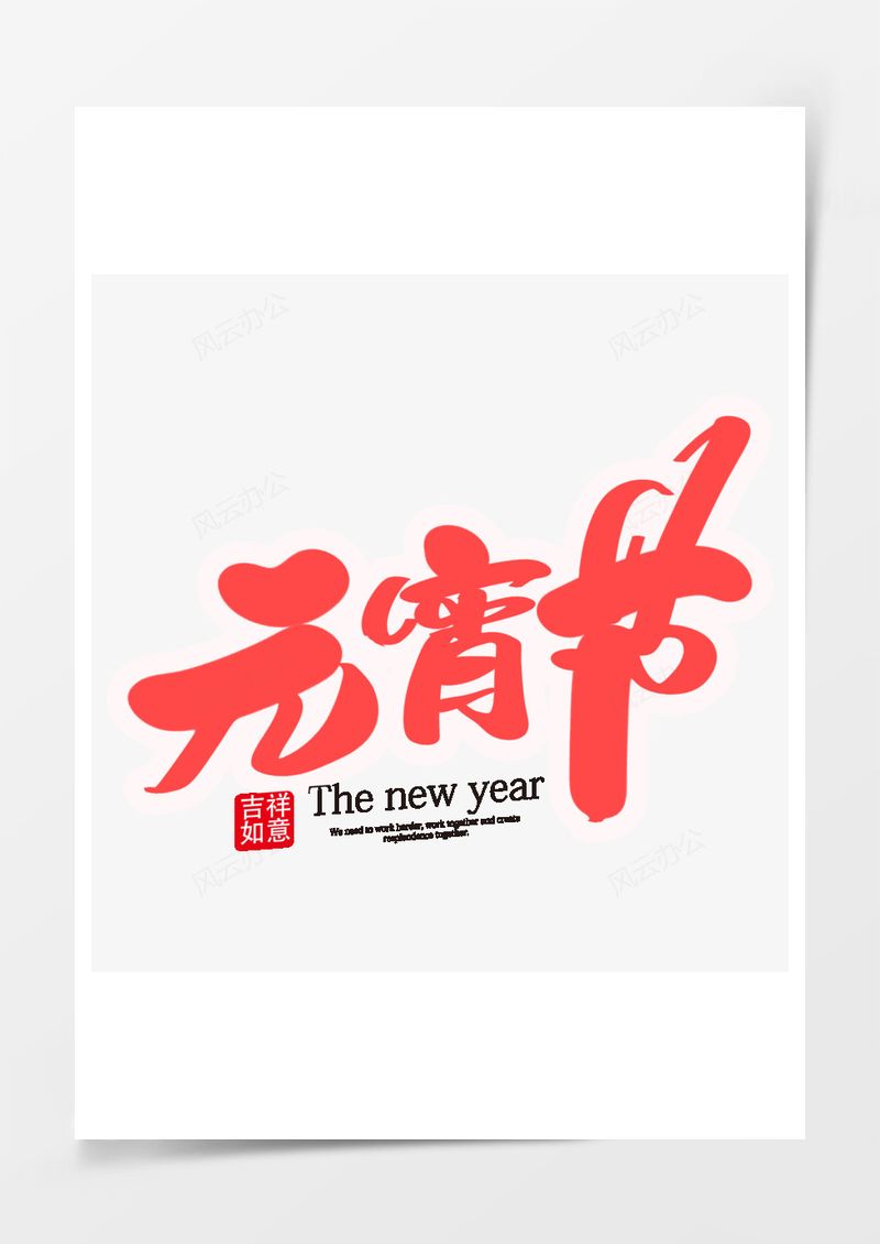 元宵节红色可爱艺术字PNG素材图片