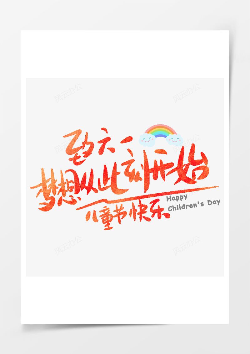 梦想从此刻开始变色可爱彩虹艺术字PNG素材图片