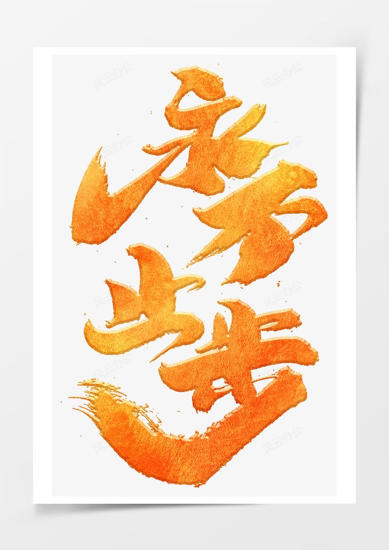 金红色永不止步励志文化PNG素材图片