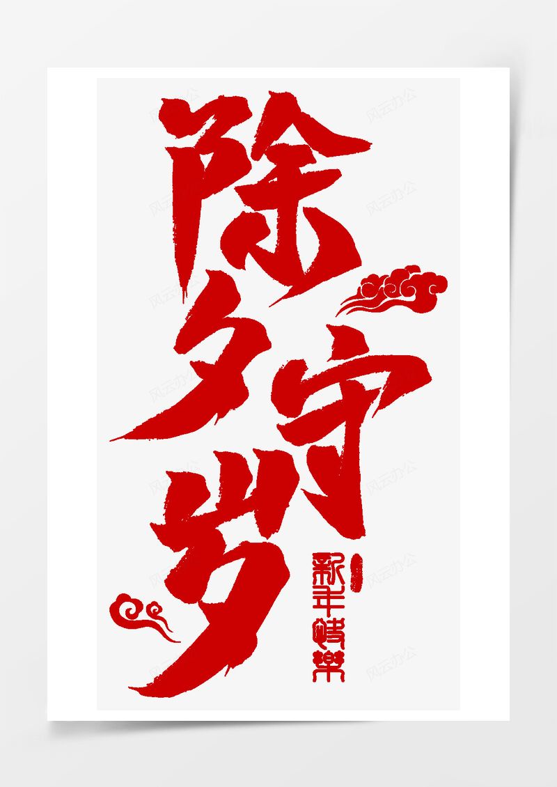 紅色除夕毛筆字書法字祥云藝術(shù)字PNG素材圖片