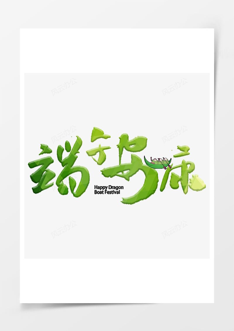 端午安康绿色艺术字毛笔字PNG素材图片