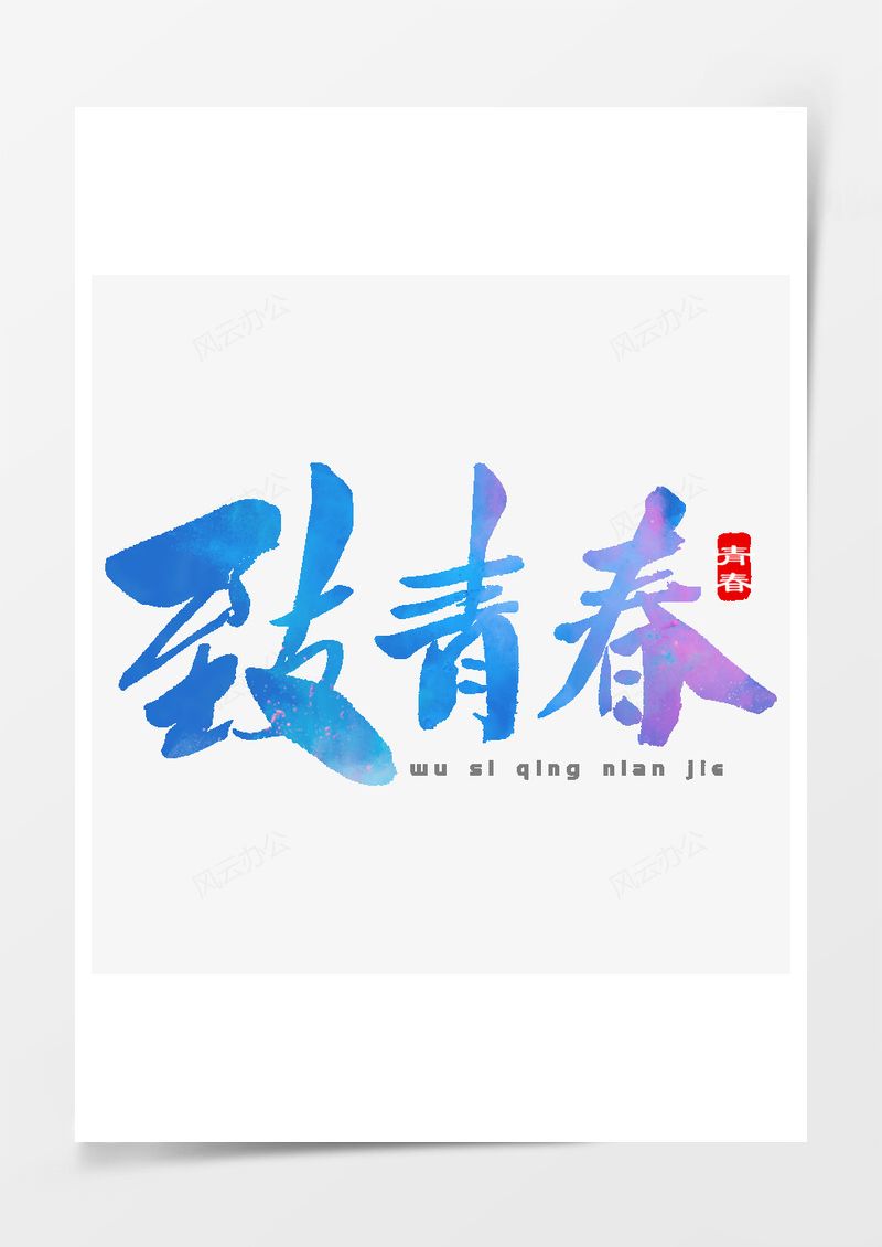 五四青年节艺术字PNG素材图片