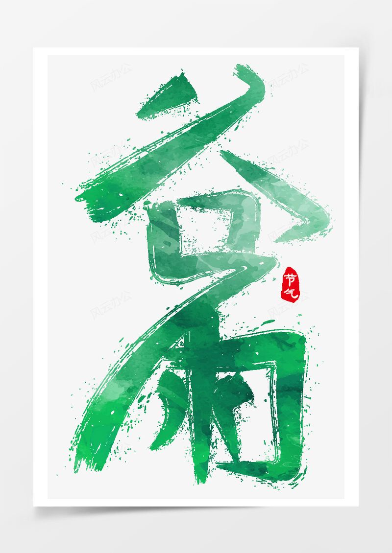  中国传统节气谷雨艺术字PNG素材图片
