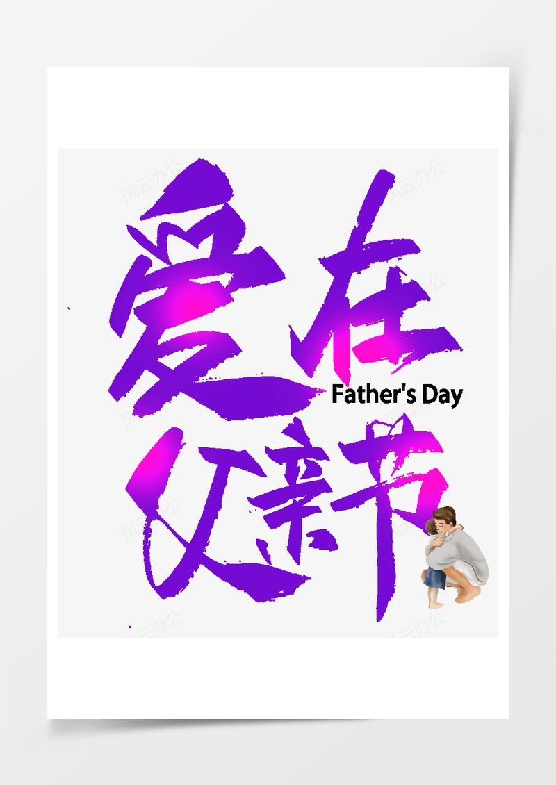 爱在父亲节紫色毛笔字PNG素材图片