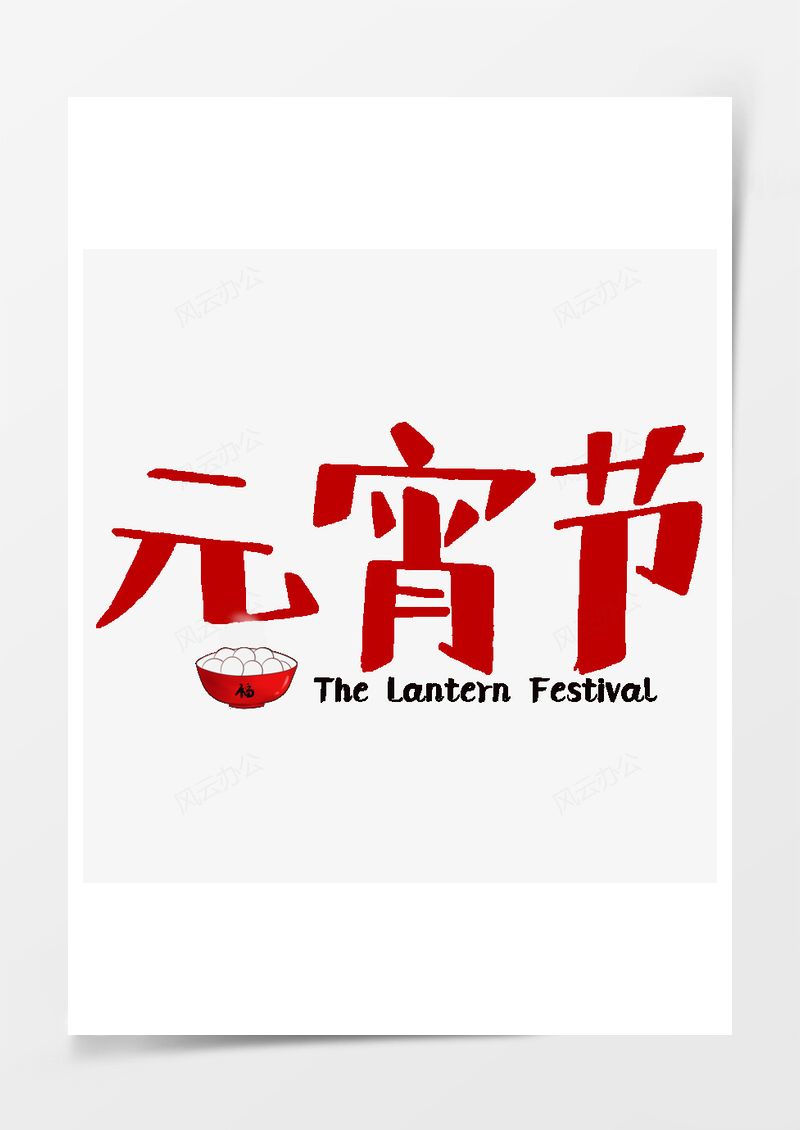 艺术字素材元宵节红色可爱艺术字PNG素材图片