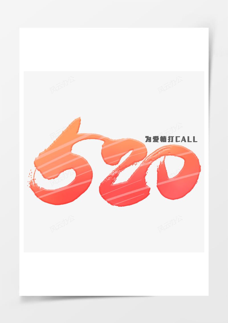 520情人節(jié)漸變色藝術(shù)字PNG素材圖片