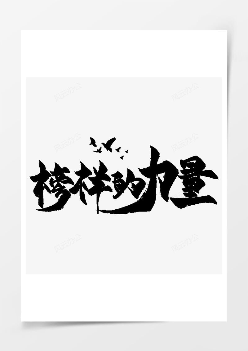 榜樣的力量毛筆藝術(shù)字PNG素材圖片