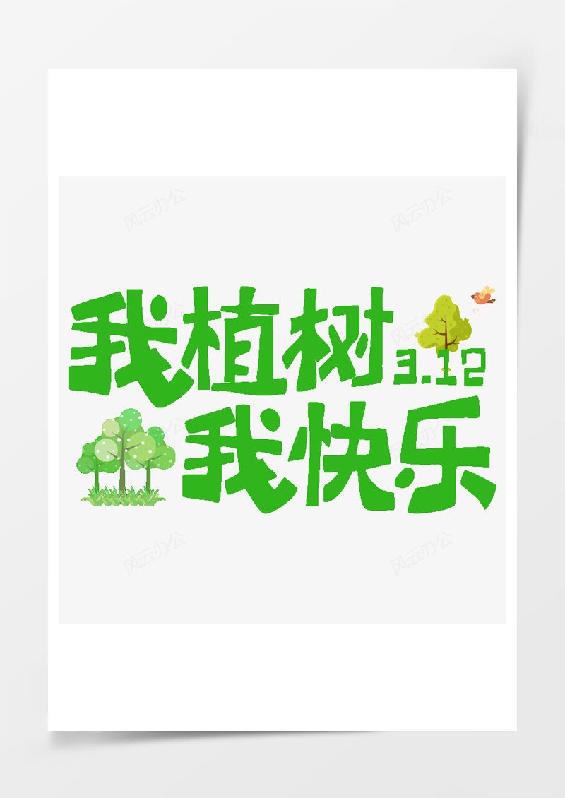 312植树节绿色艺术字PNG素材图片