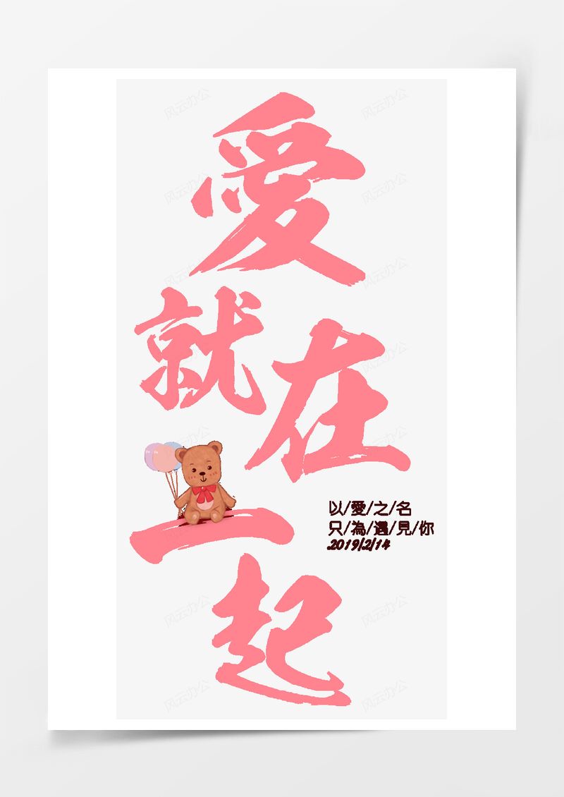爱就在一起小熊粉色艺术字PNG素材图片