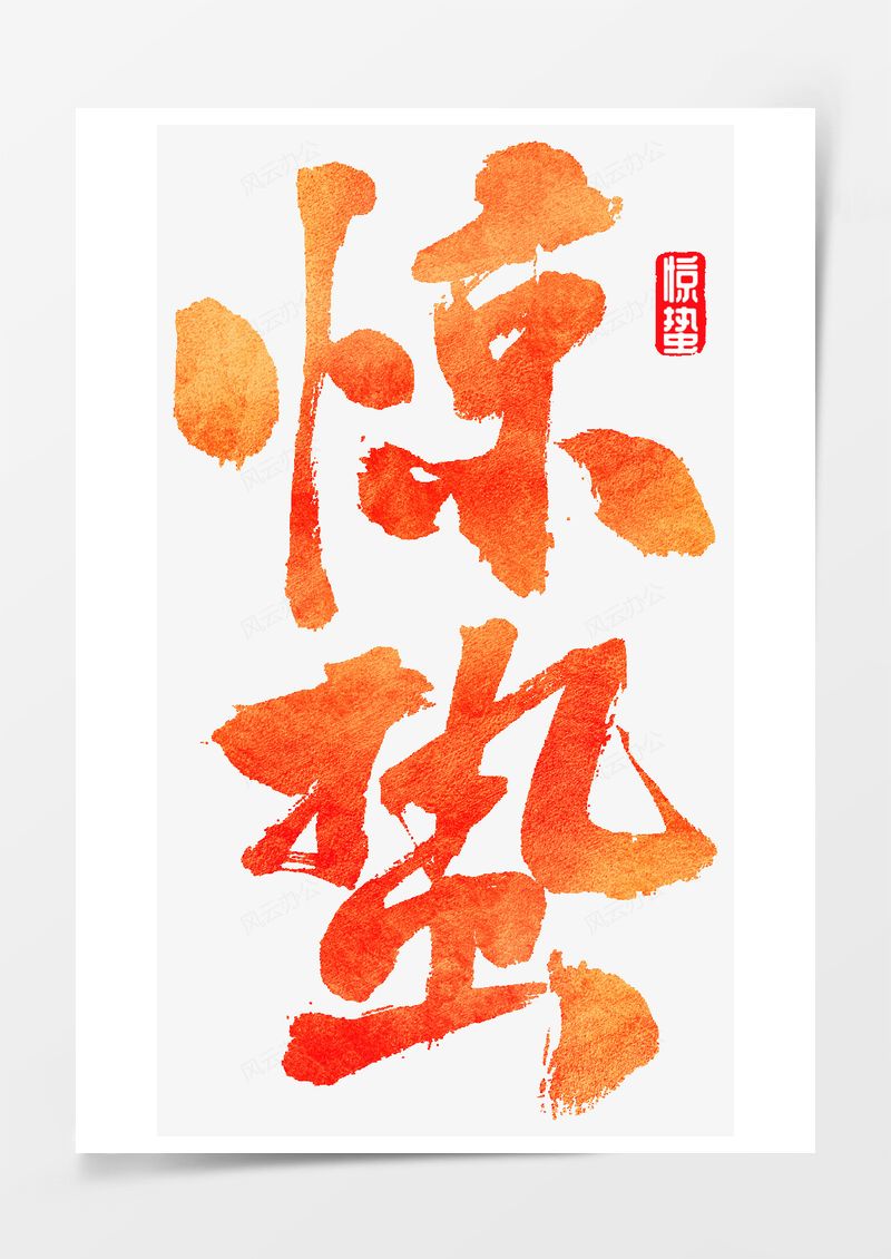 农历二十四节气惊蛰艺术字PNG素材图片