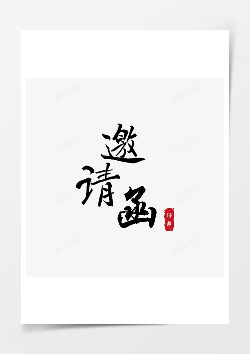邀请函PNG素材图片