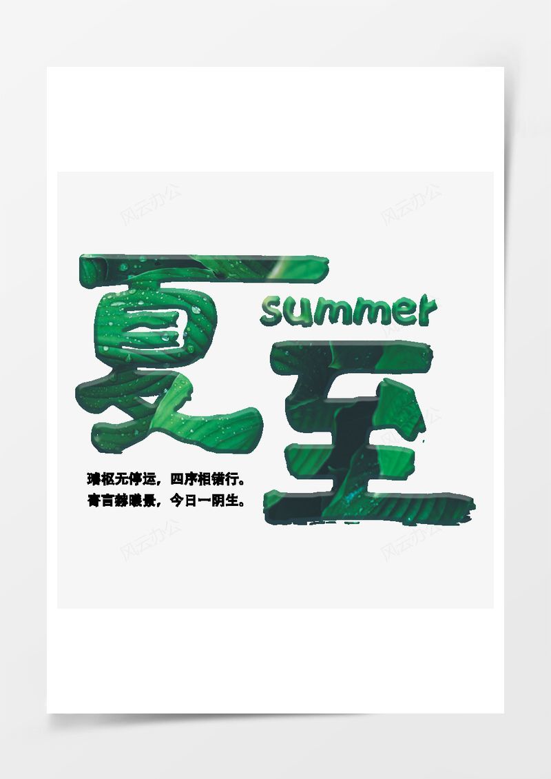 夏至小清新艺术字图片夏至小清新艺术字PNG素材图片