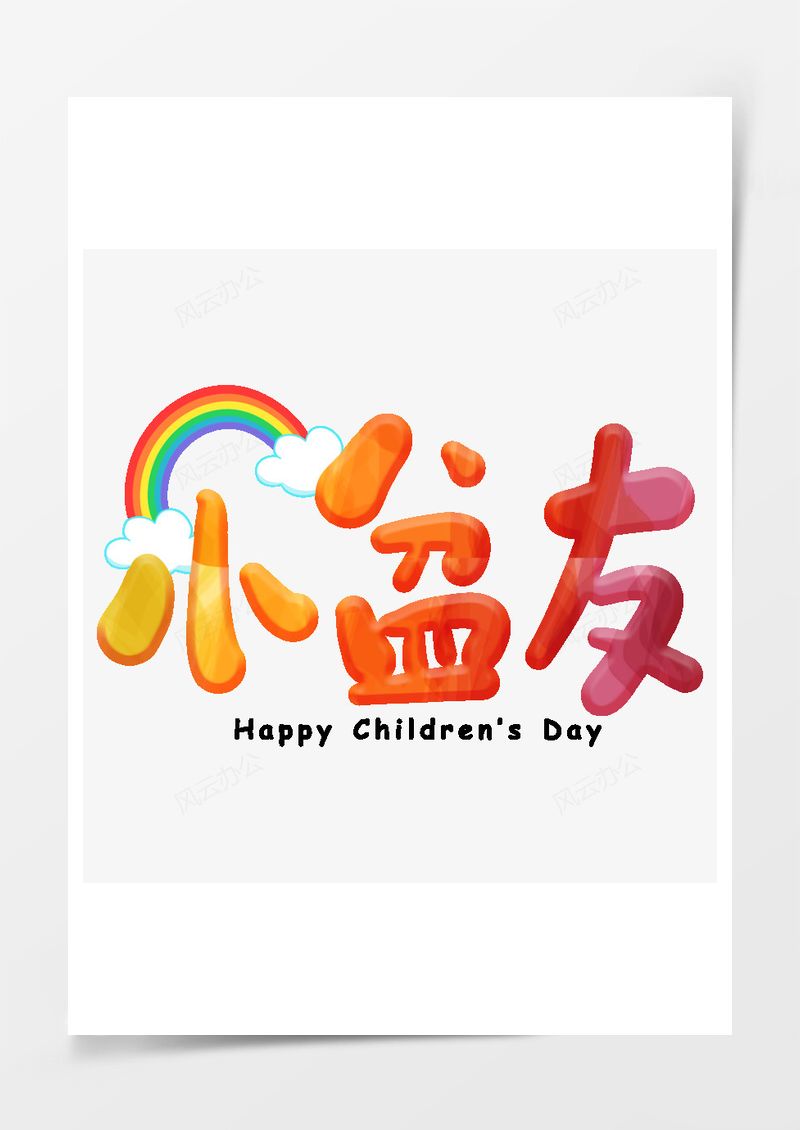 小盆友藝術(shù)字標(biāo)題PNG素材圖片
