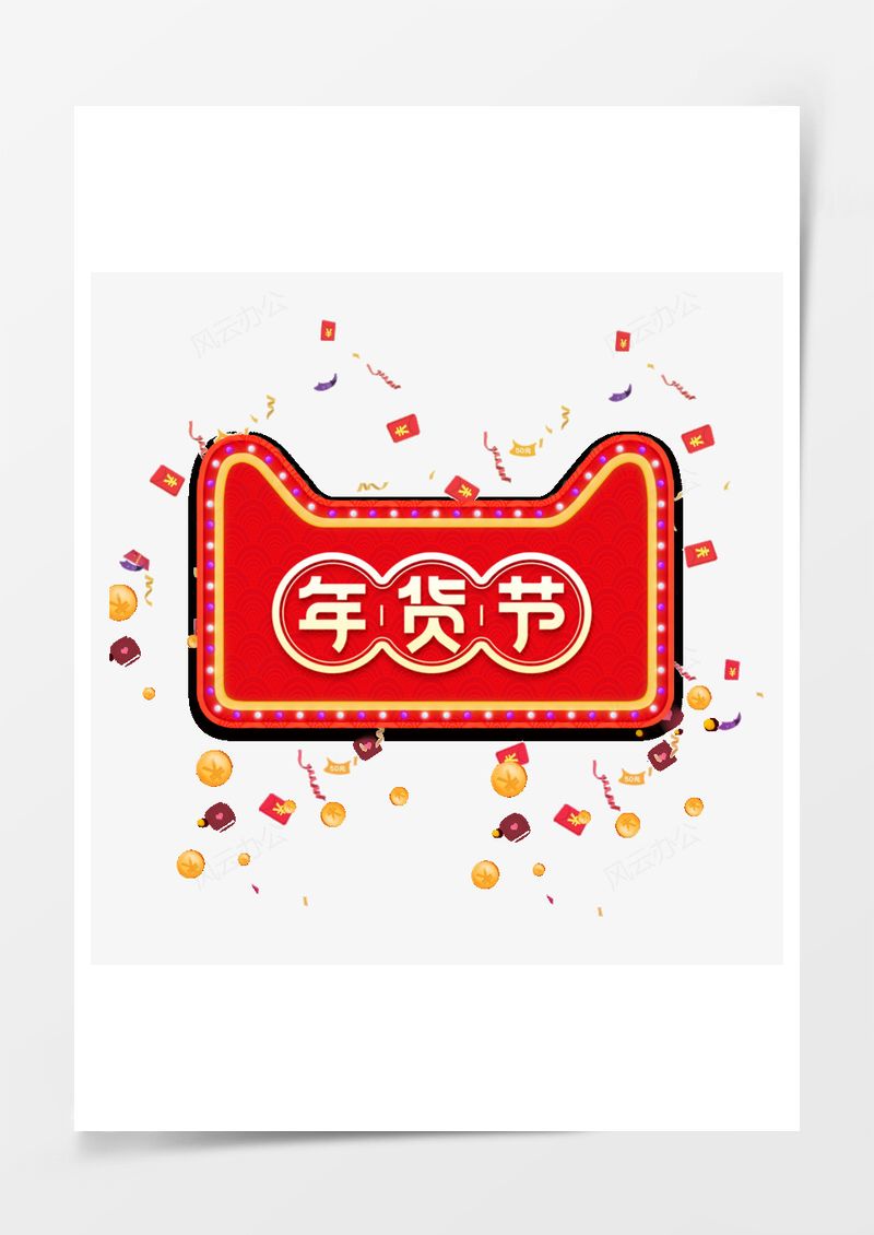 年货节红色卡通电商元素PNG素材图片