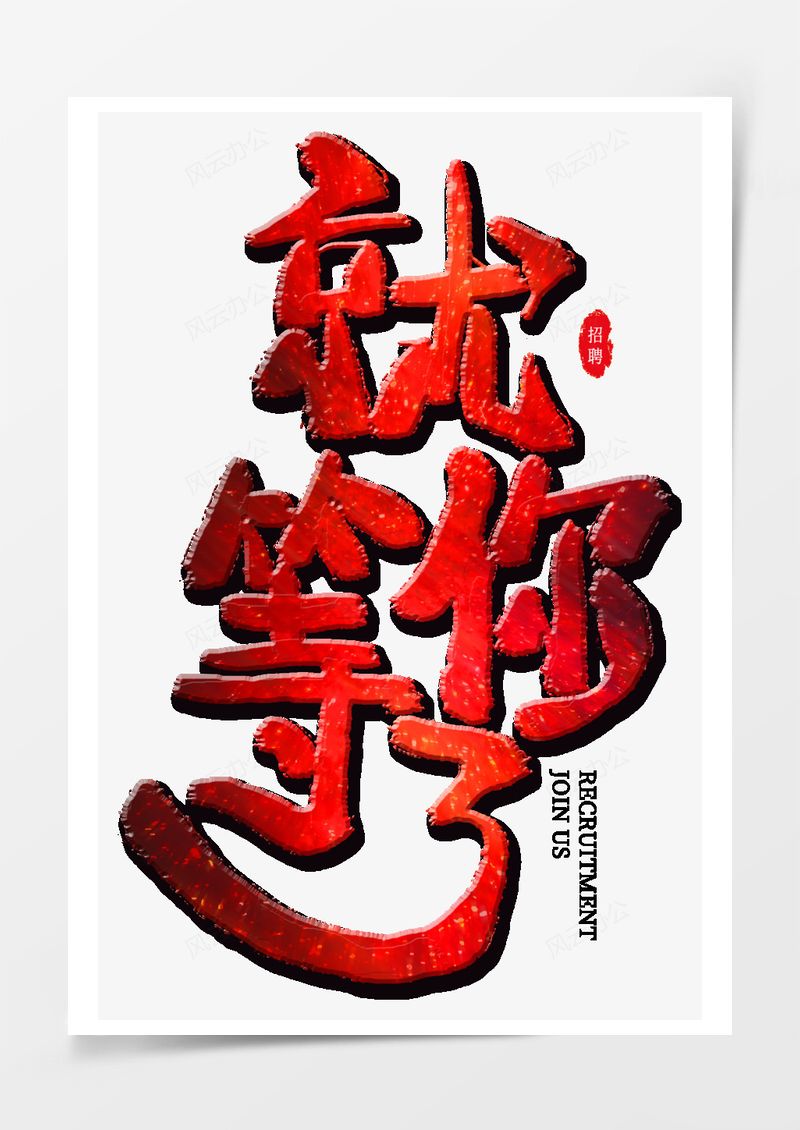 春季工作招聘2025艺术字PNG素材图片