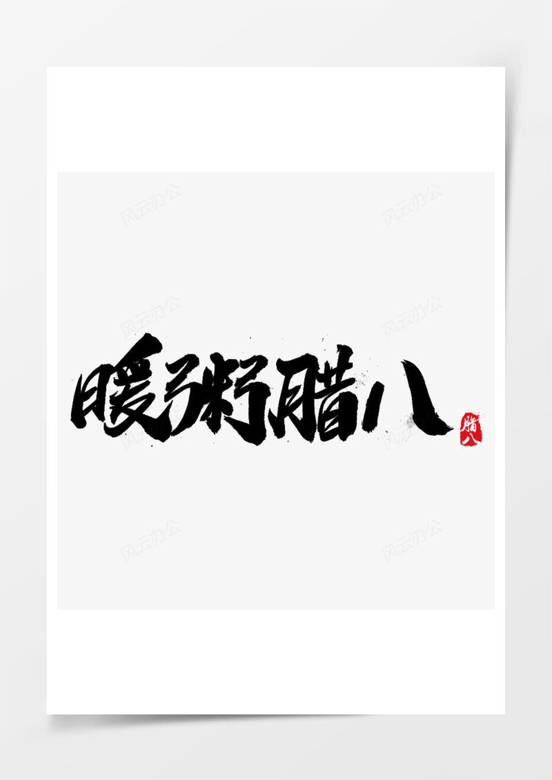 暖粥腊八字体PNG素材图片
