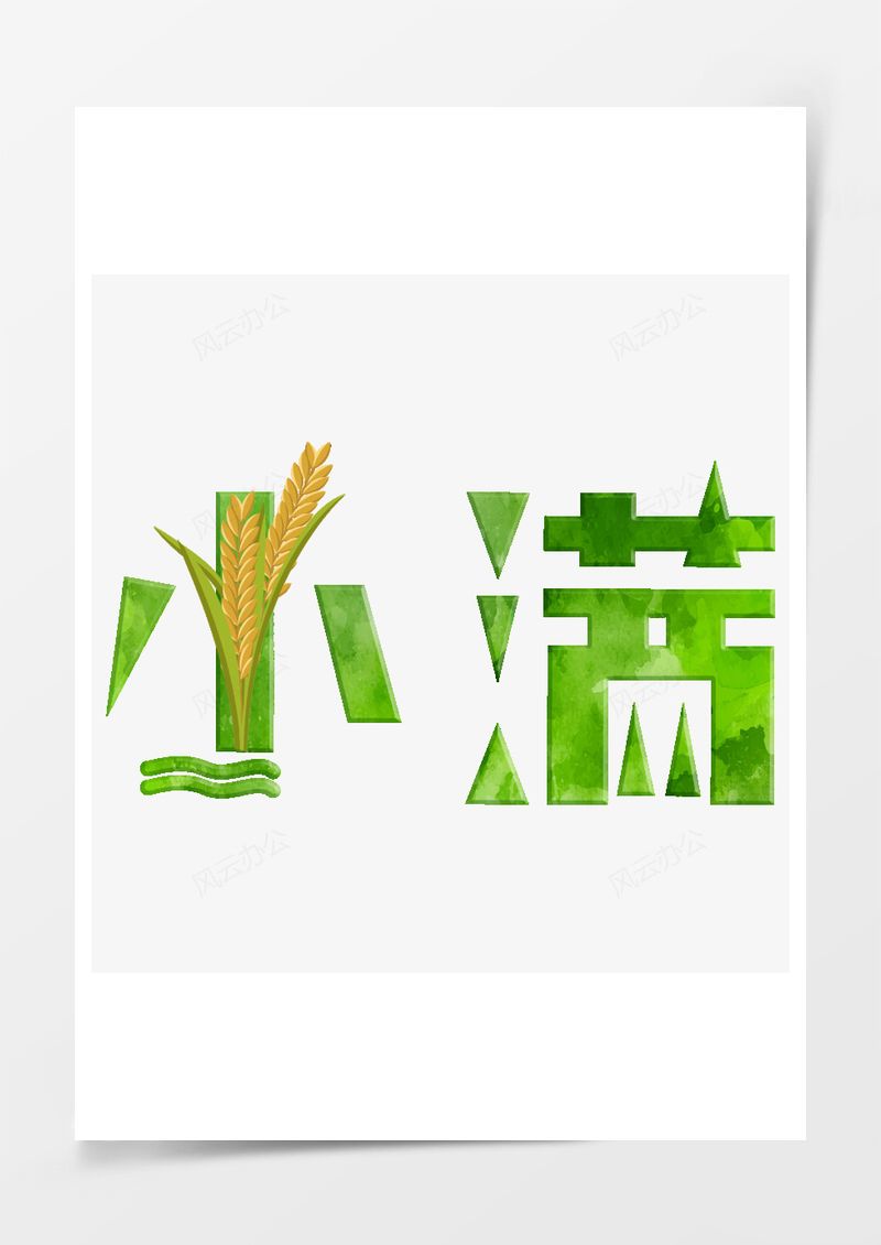 二十四节气小满艺术字PNG素材图片
