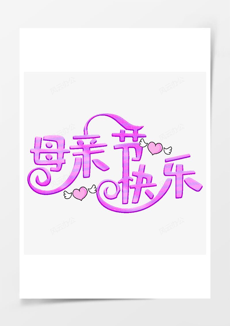 母亲节快乐艺术字PNG素材图片