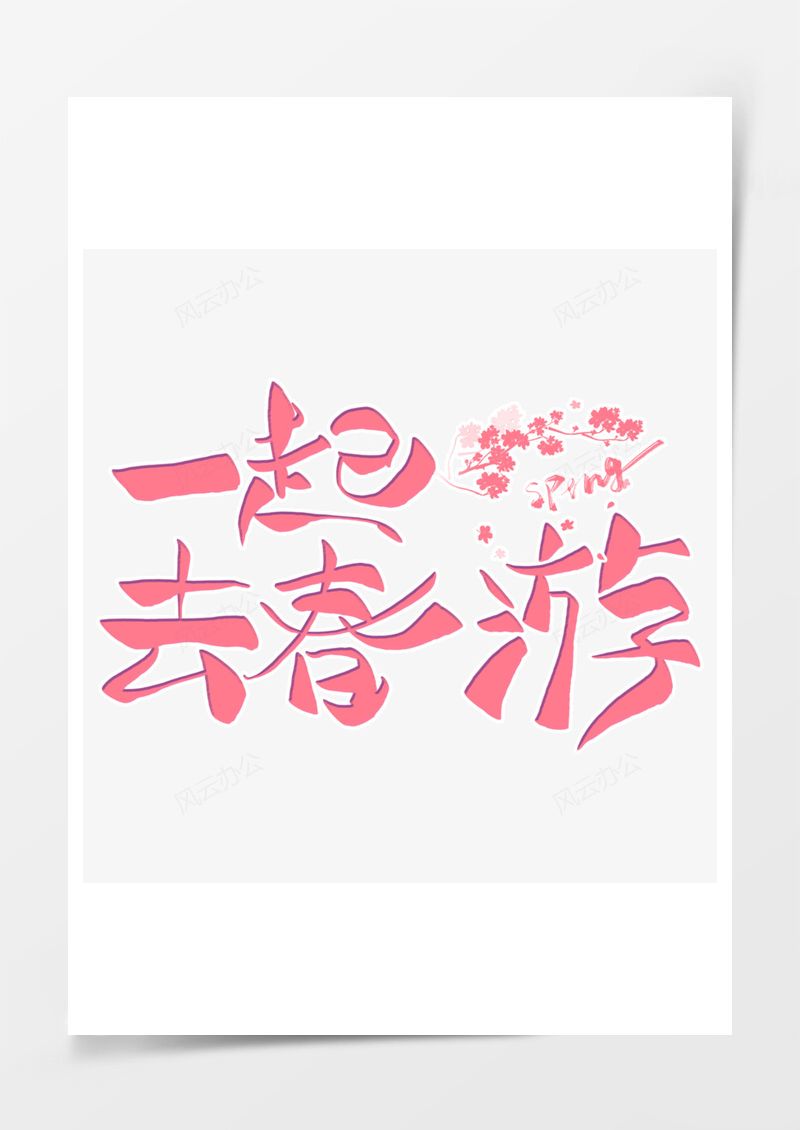 春天一起去春游粉色艺术字PNG素材图片