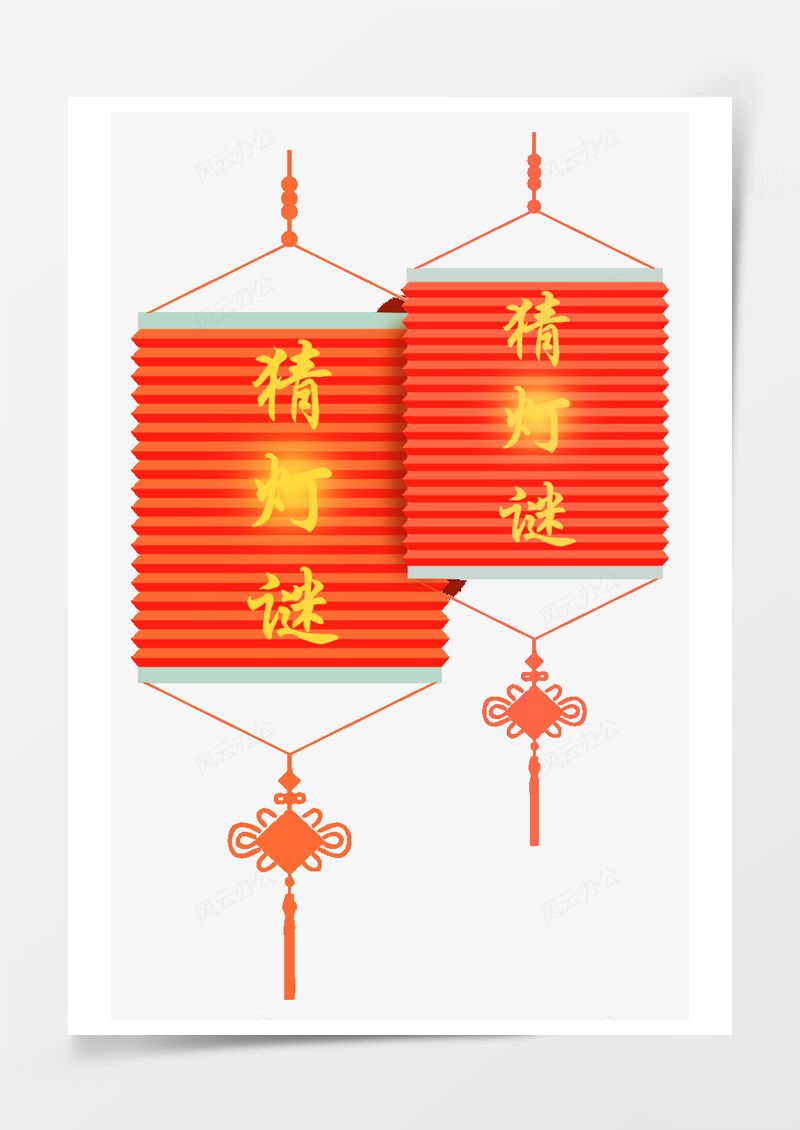 元宵节猜灯谜大红灯笼PNG素材图片
