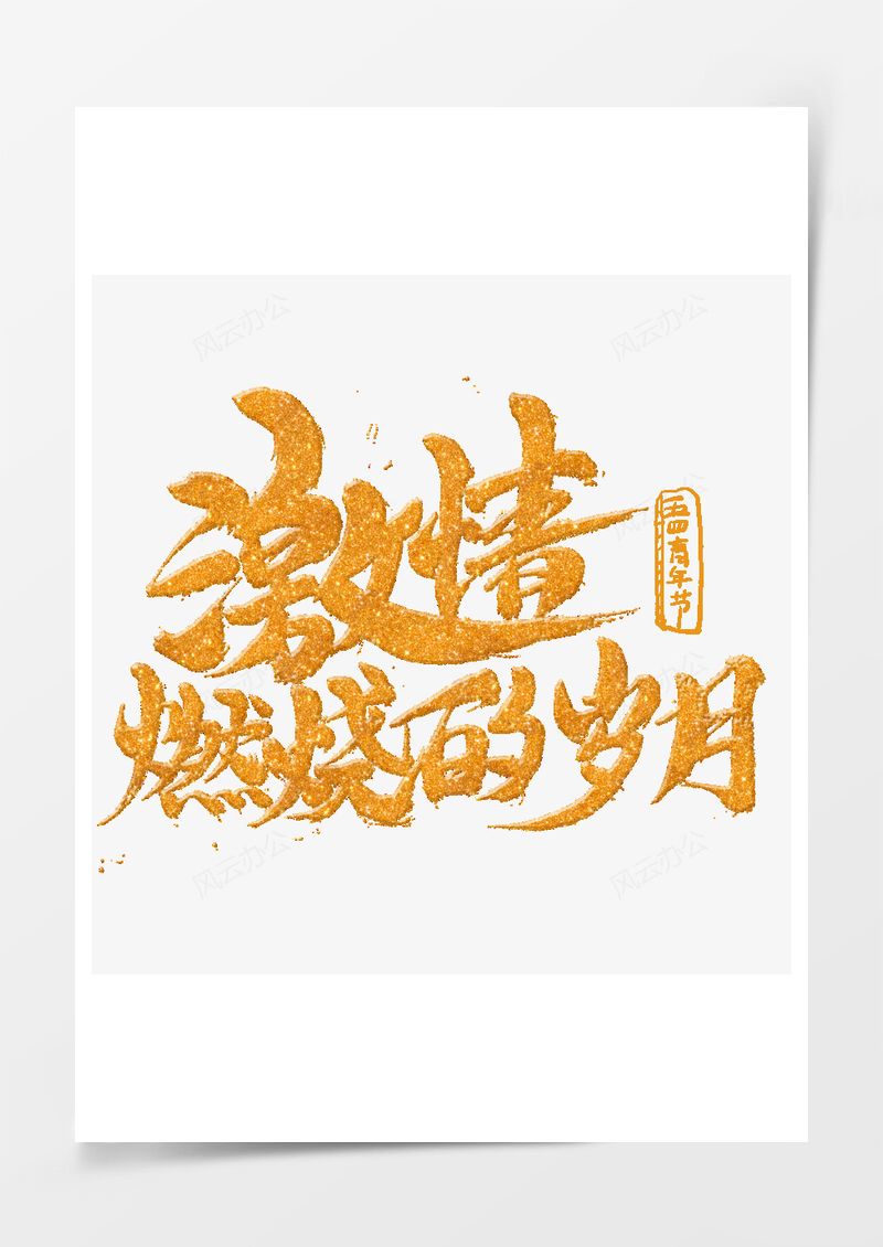 五四青年节艺术字PNG素材图片