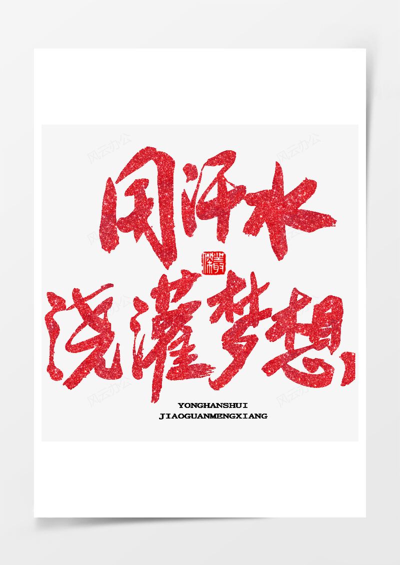 五四青年节艺术字PNG素材图片