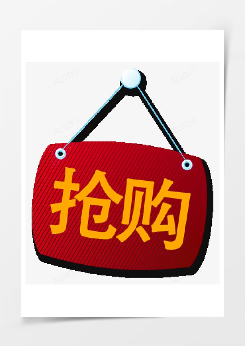 抢购PNG素材图片