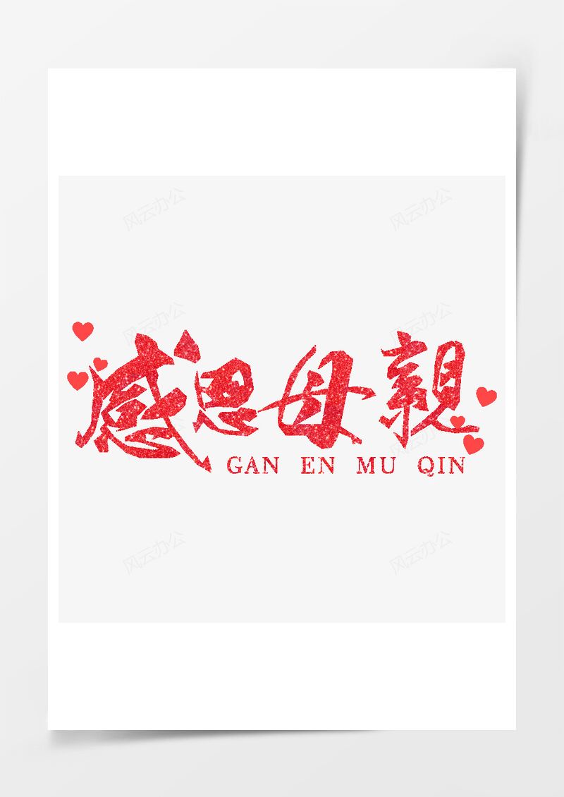 母亲节艺术字PNG素材图片