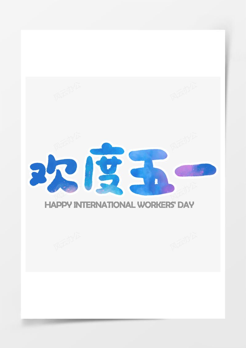 五一劳动节艺术字PNG素材图片