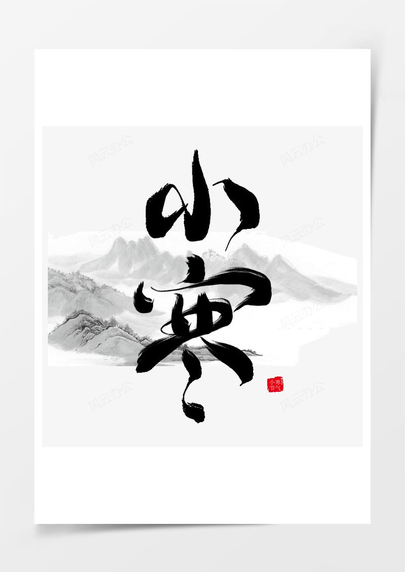 小寒艺术字PNG素材图片