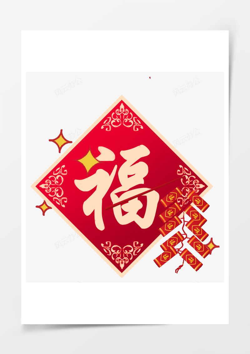 春節(jié)節(jié)日過年新年福字鞭炮PNG素材圖片