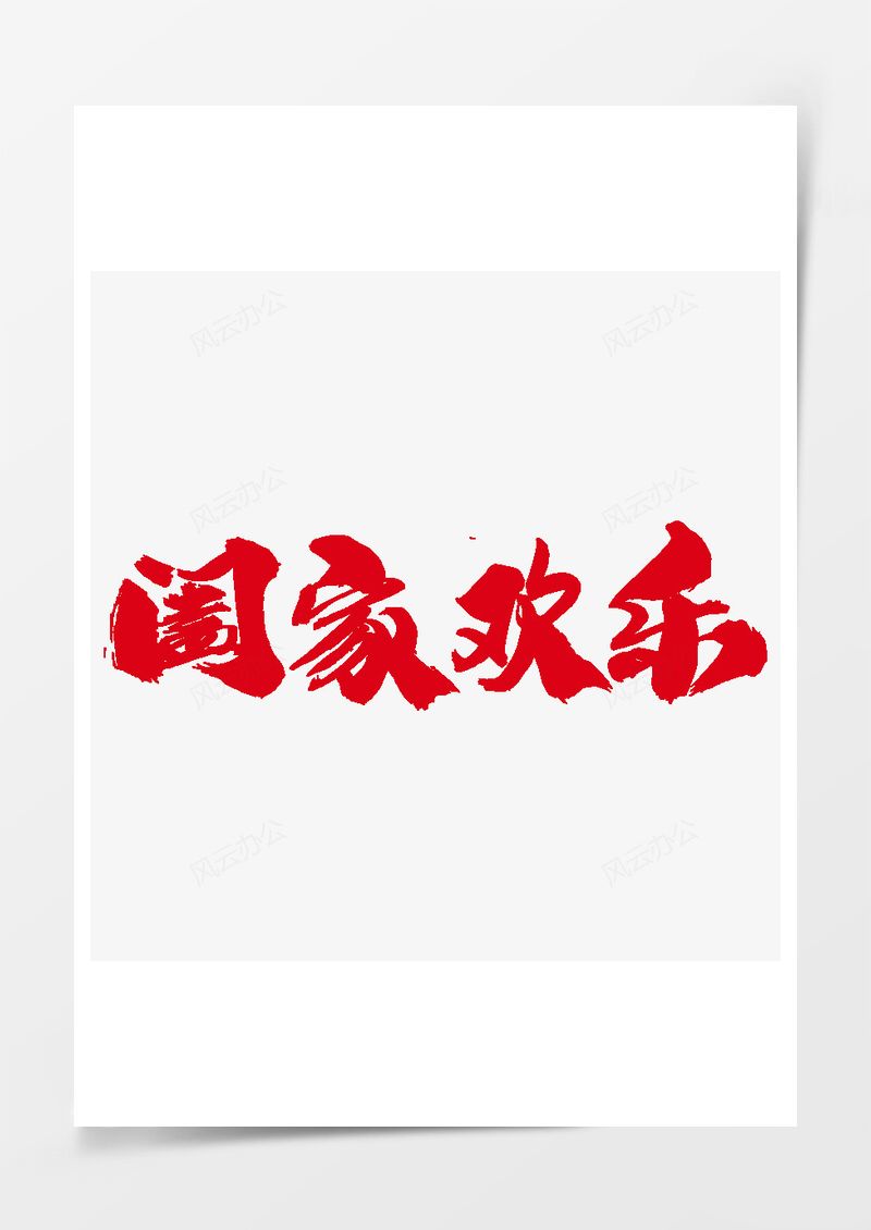 阖家欢乐创意艺术字设计PNG素材图片