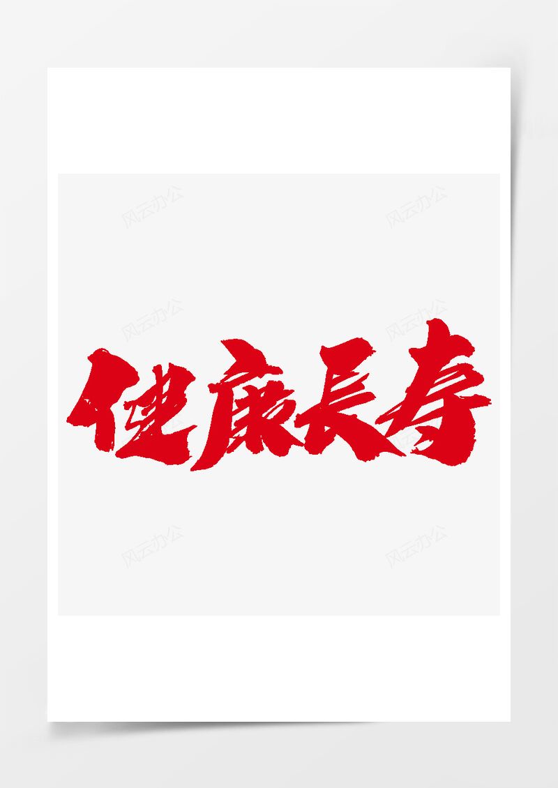 健康长寿创意艺术字设计PNG素材图片